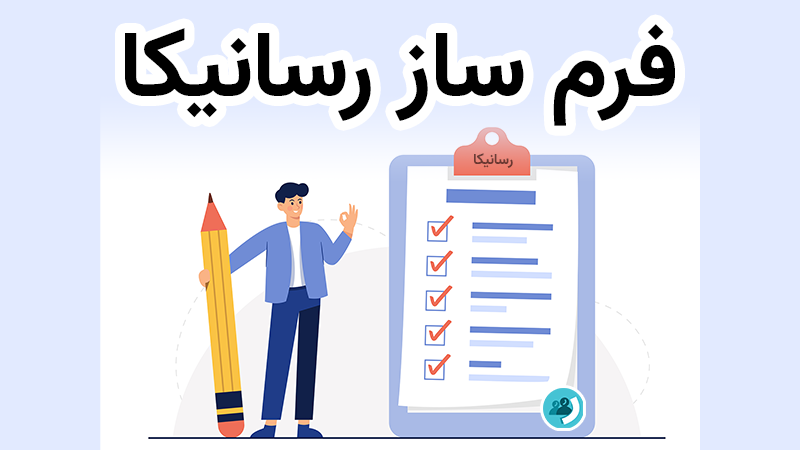 ایجاد فرم جدید | فرم ساز آنلاین رسانیکا