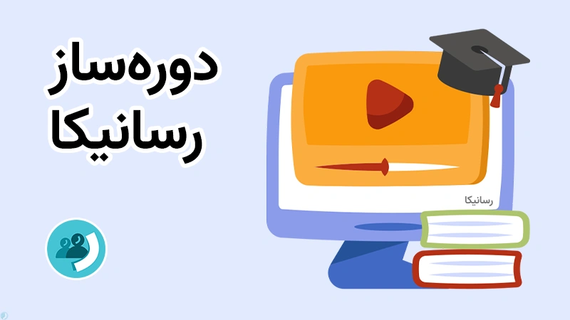 دوره ساز رسانیکا - انتشار دوره آموزشی ویدیویی