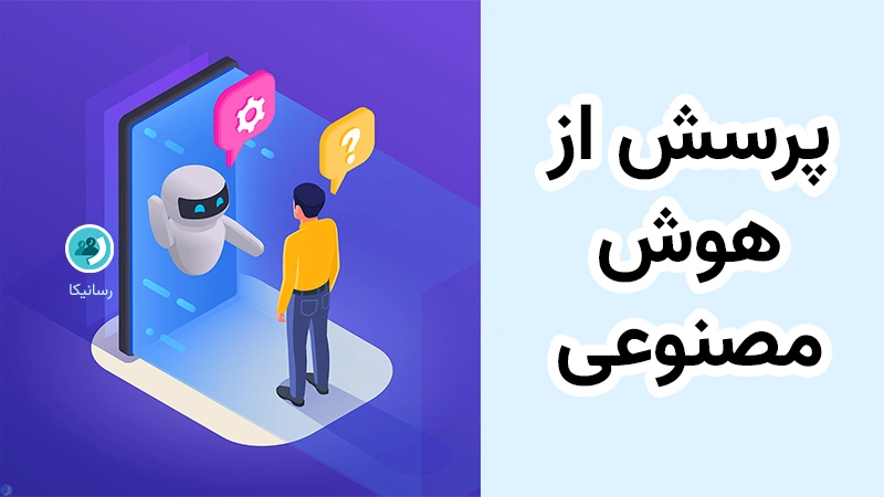 پرسش از هوش مصنوعی