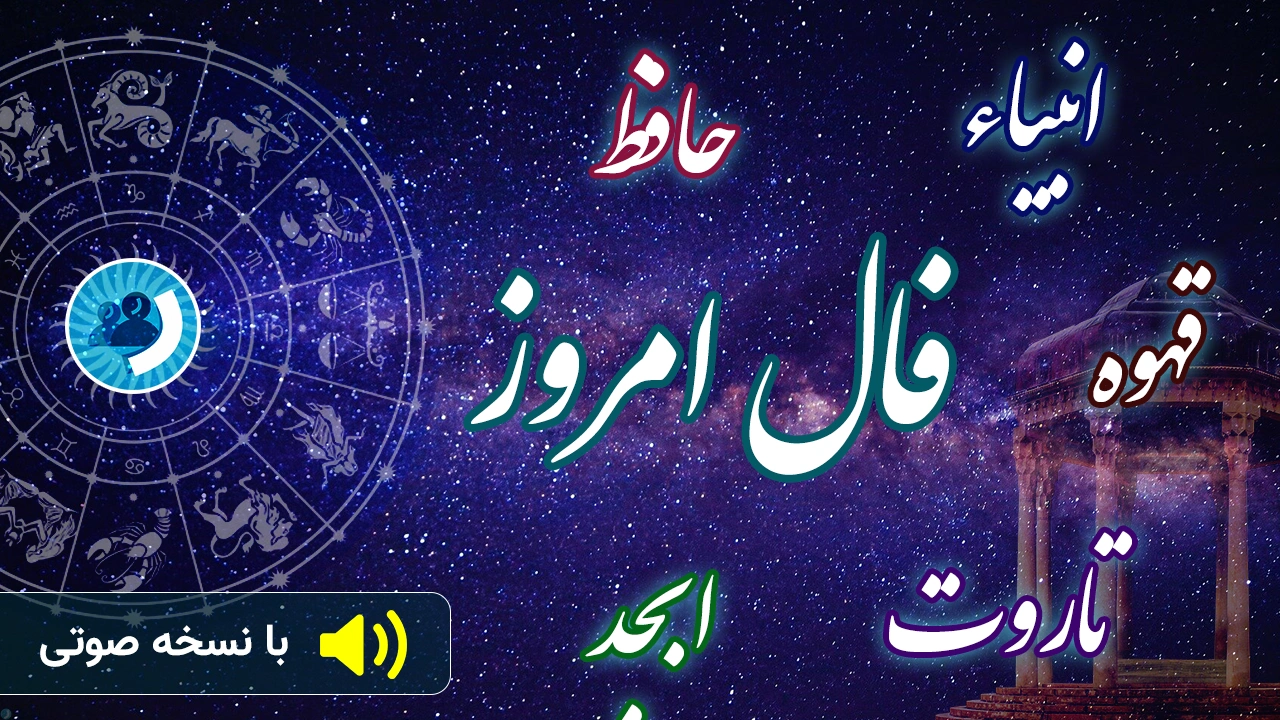 فال امروز 17 مرداد 1405 با نسخه صوتی