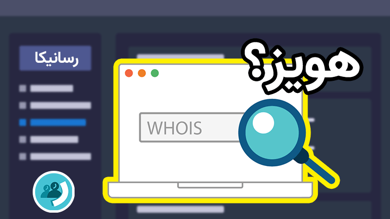 اطلاعات دامنه (whois)
