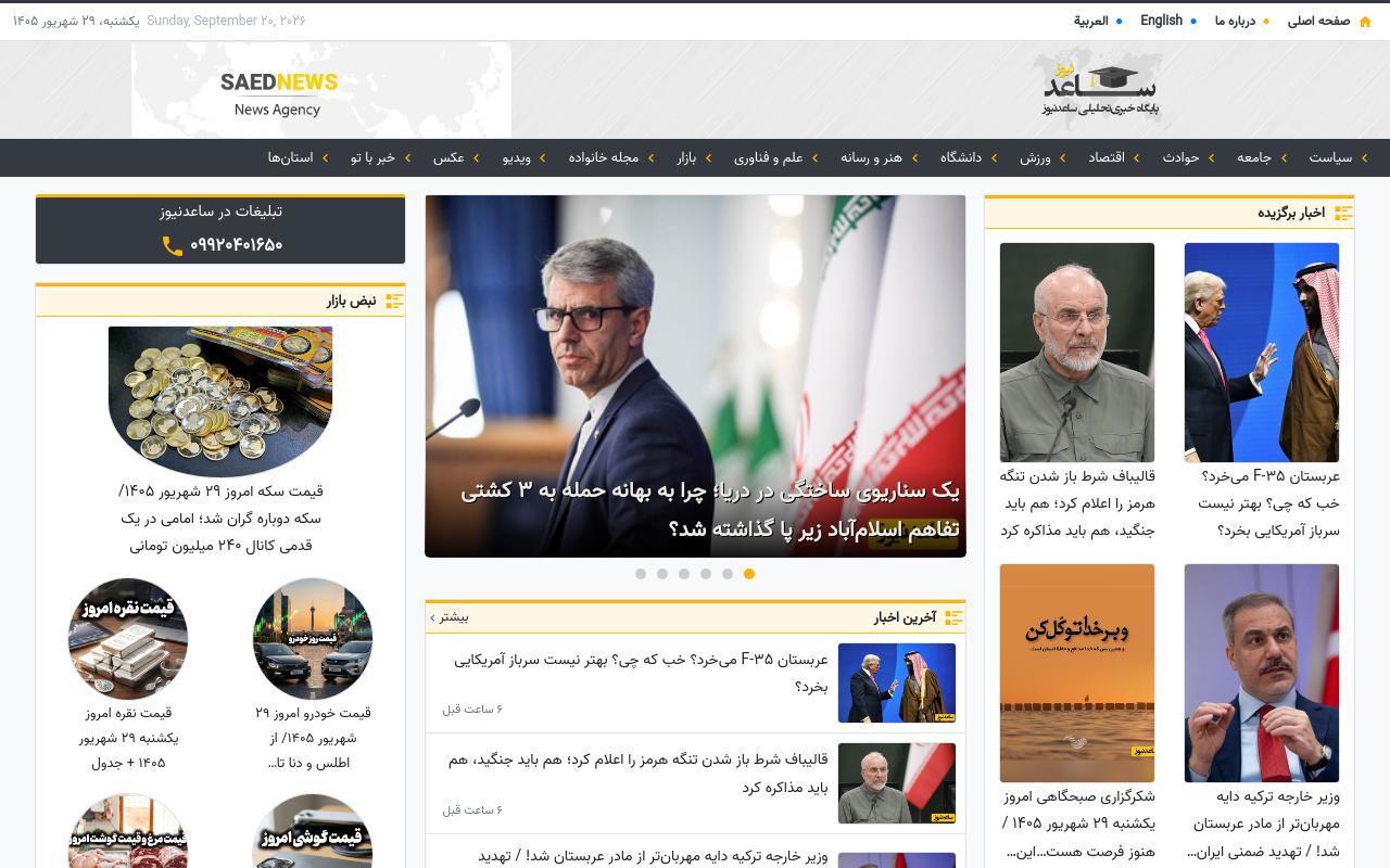 نمای دسکتاپ سایت saednews.com