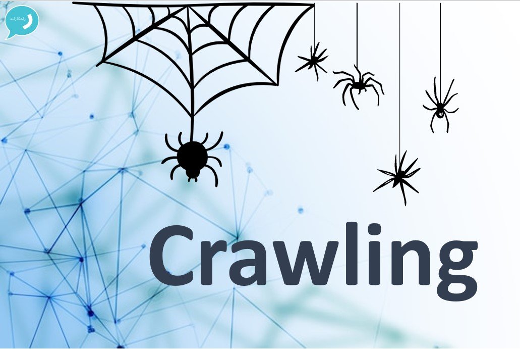 کراولر گوگل CRAWLING