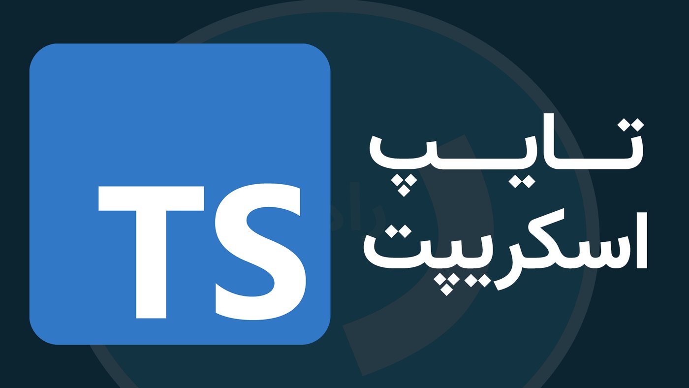 راهنمای جامع تایپ اسکریپت [TypeScript] آپدیت 2023