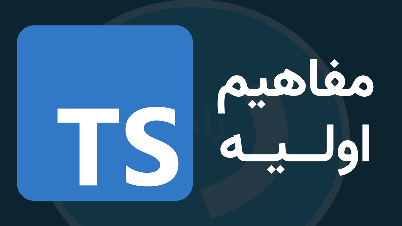 تایپ اسکریپت چیست؟ مفاهیم اولیه TypeScript