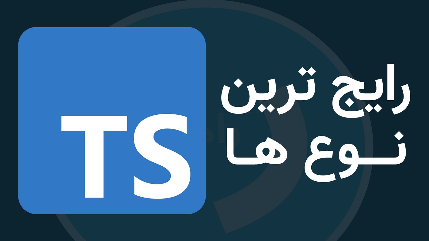 رایج ترین نوع (تایپ) ها در تایپ اسکریپت [TypeScript]