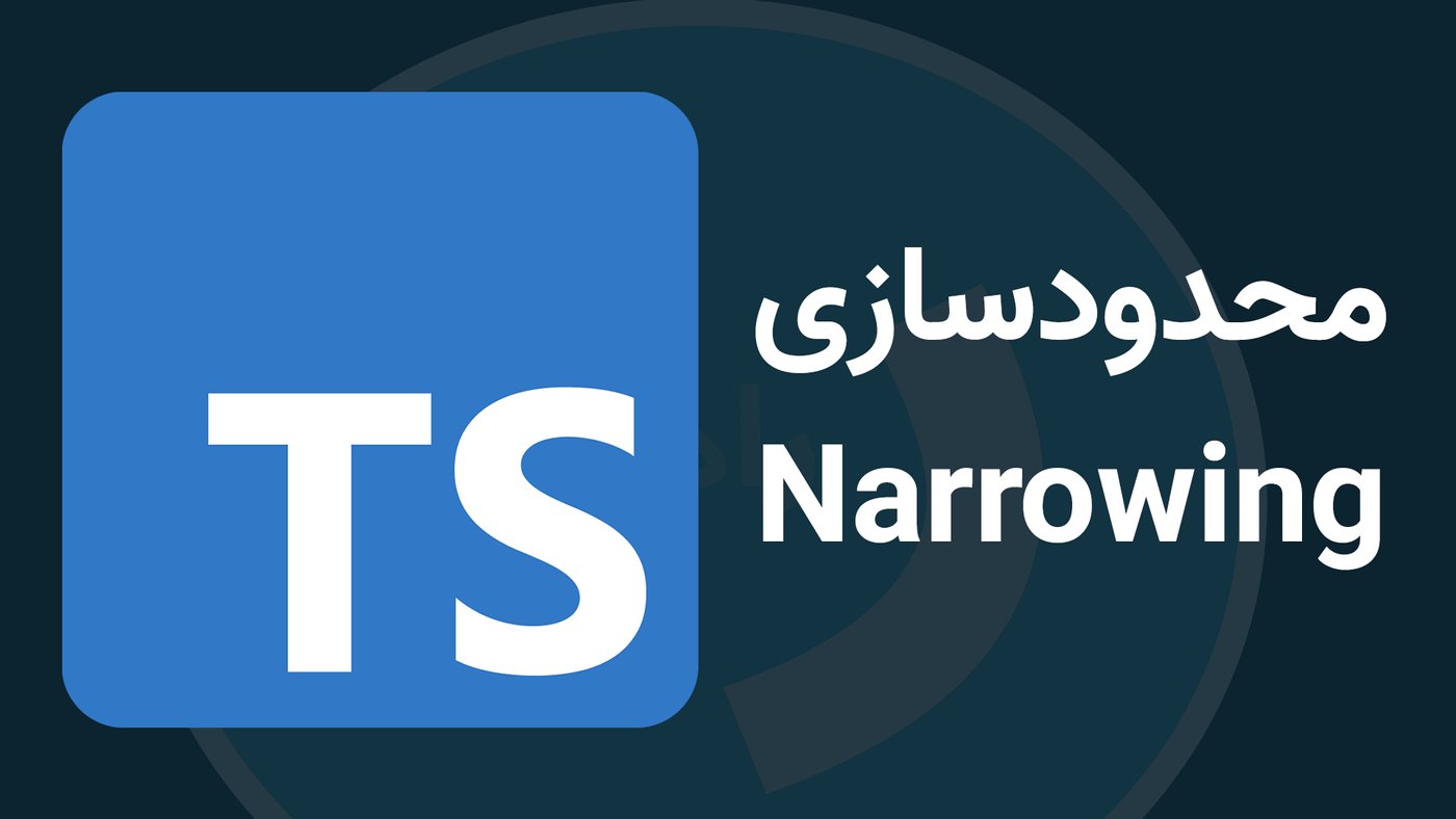 محدود سازی یا Narrowing در تایپ اسکریپت [TypeScript]