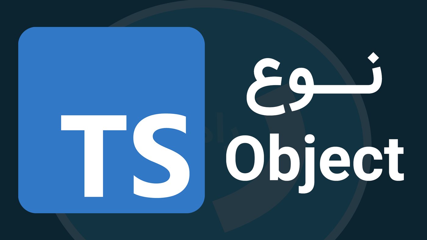 نوع های آبجکت در تایپ اسکریپت [TypeScript]