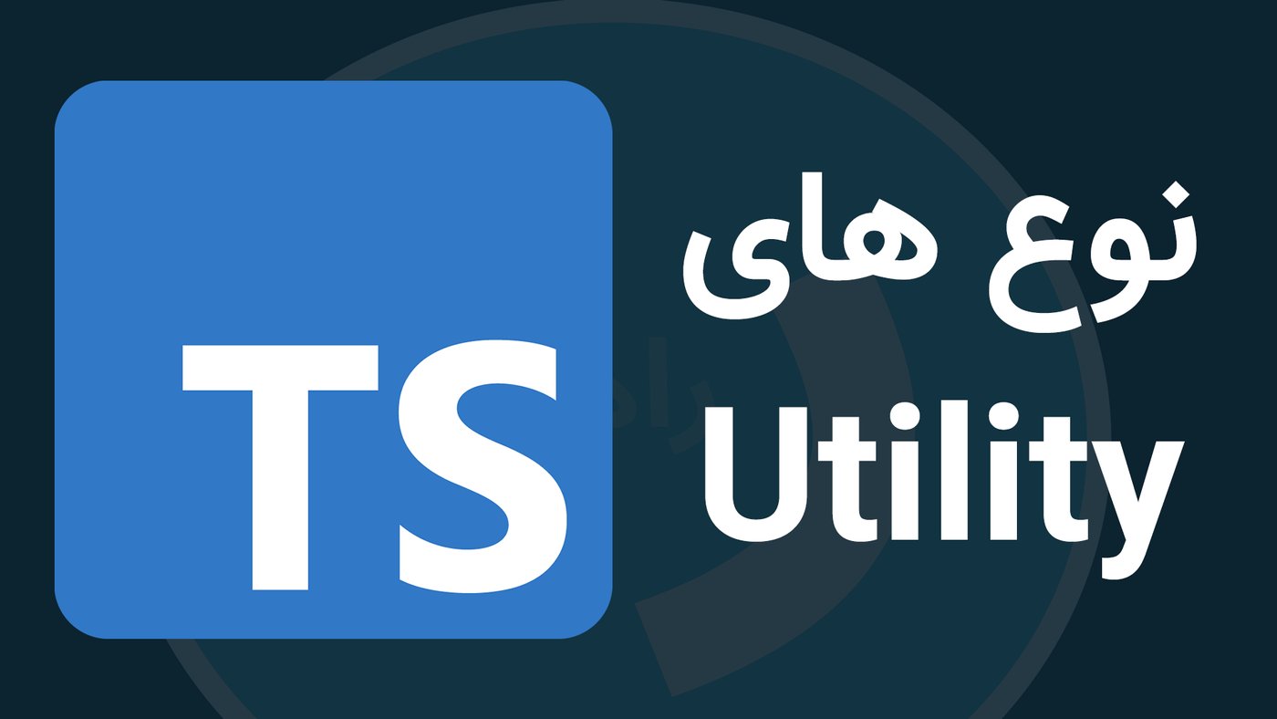 نوع های کمکی (Utility) در تایپ اسکریپت [TypeScript]