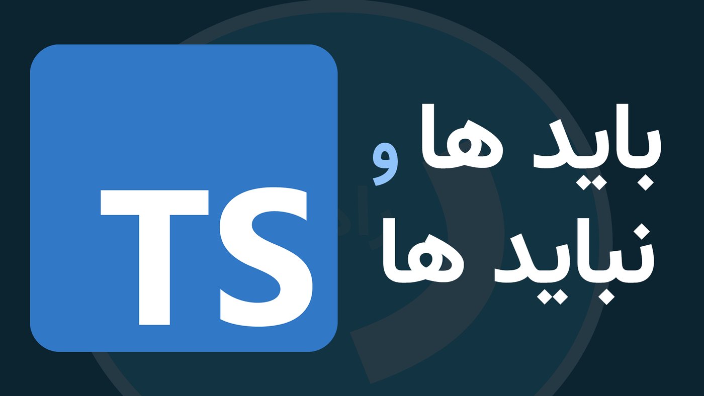 باید ها و نباید های تایپ اسکریپت [TypeScript]