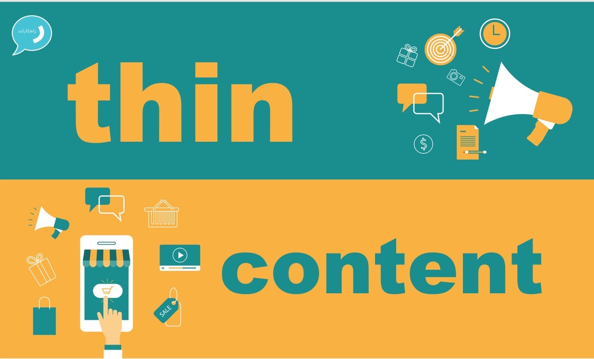 محتوای ضعیف یا thin content چیست؟