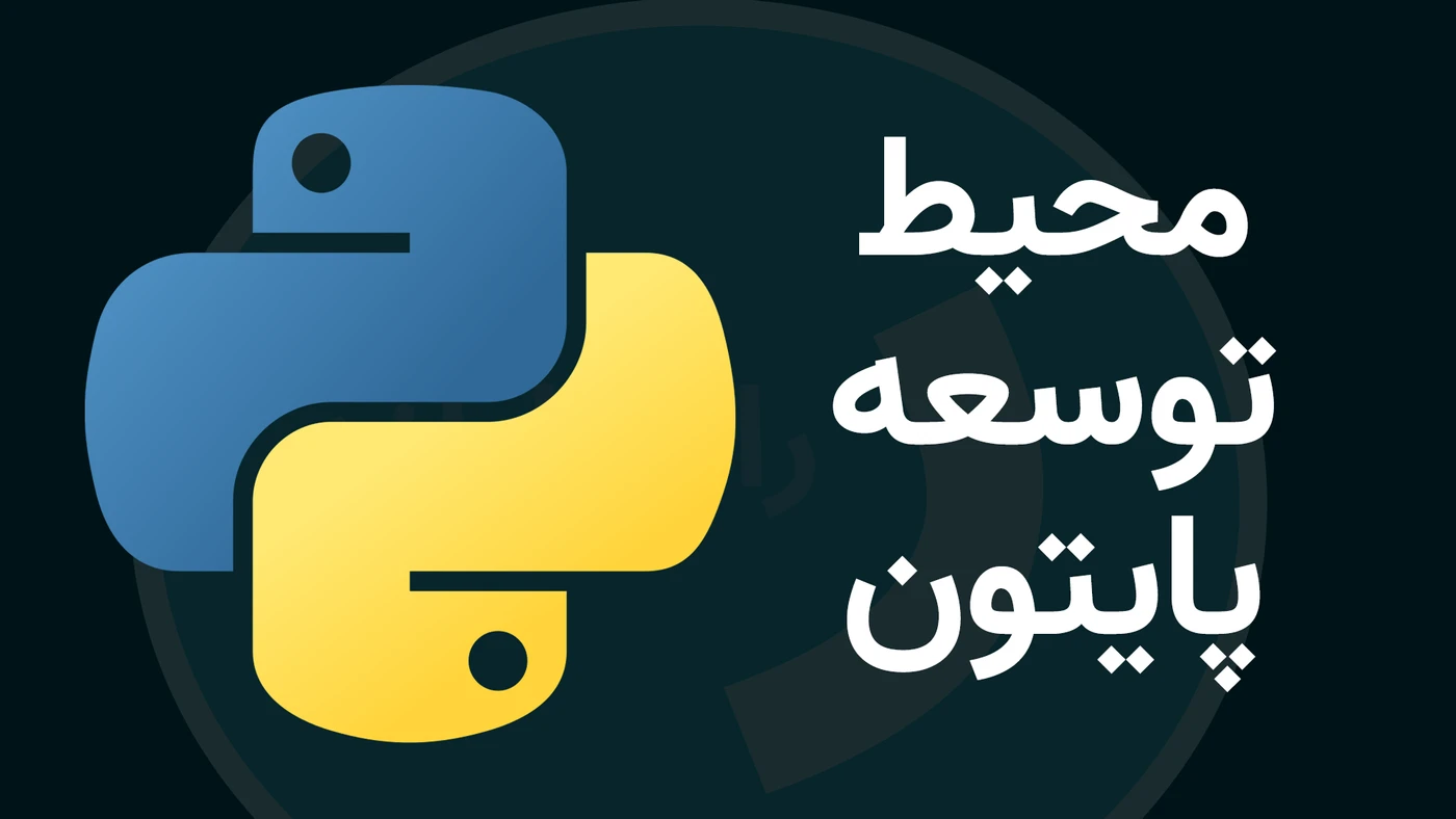 نصب و راه اندازی محیط برنامه نویسی Python