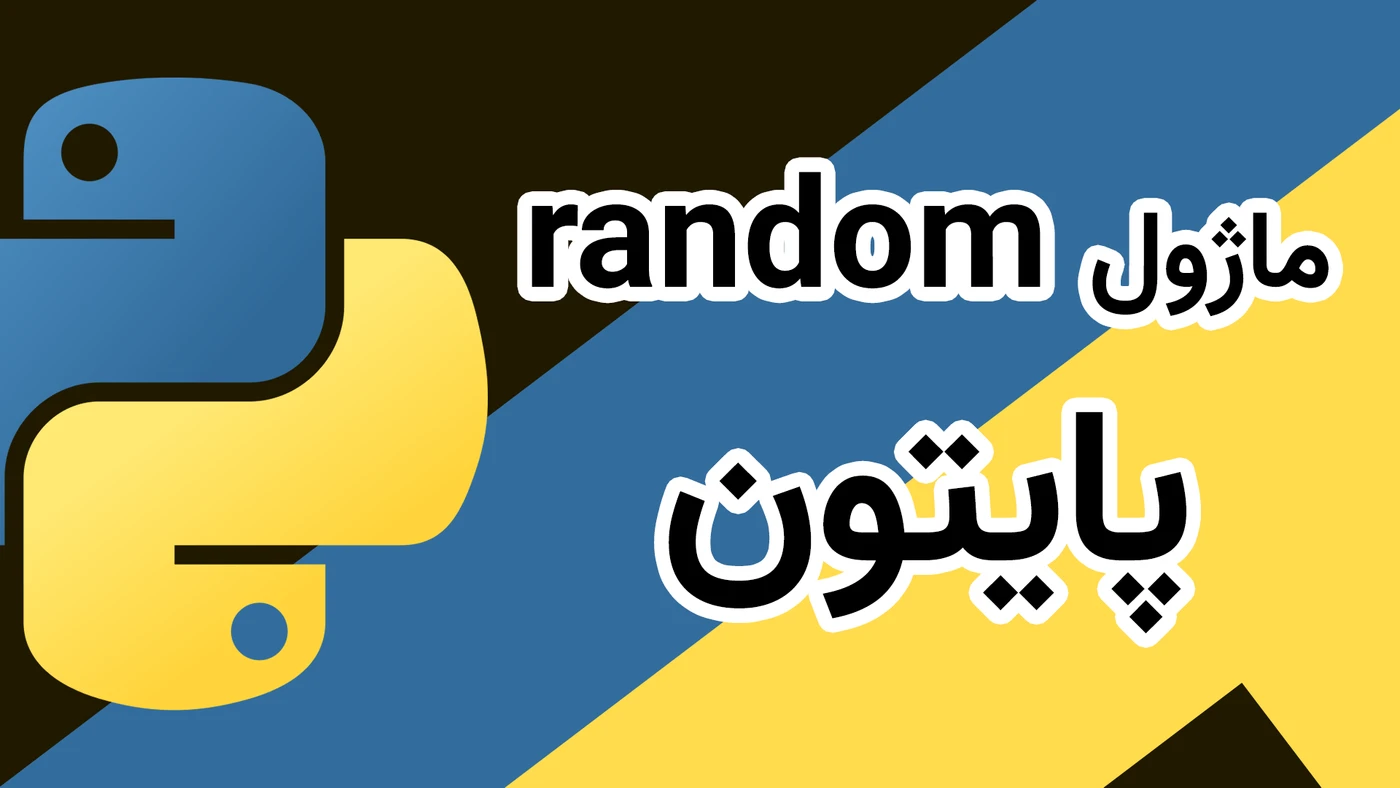 رفرنس کامل ماژول Random پایتون