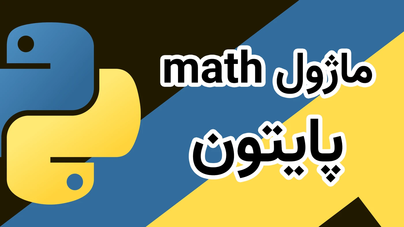 رفرنس کامل ماژول Math پایتون