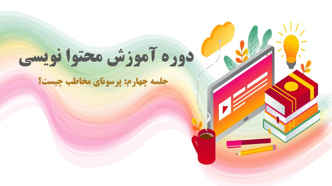 پرسونای مخاطب چیست؟