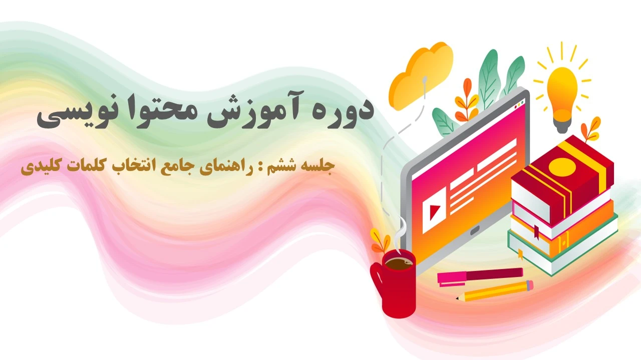 راهنمای جامع انتخاب کلمات کلیدی