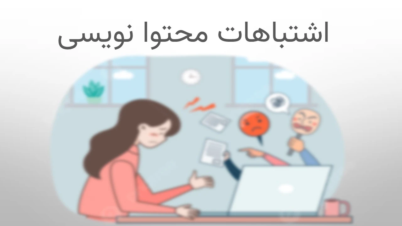 اشتباهات محتوانویسی