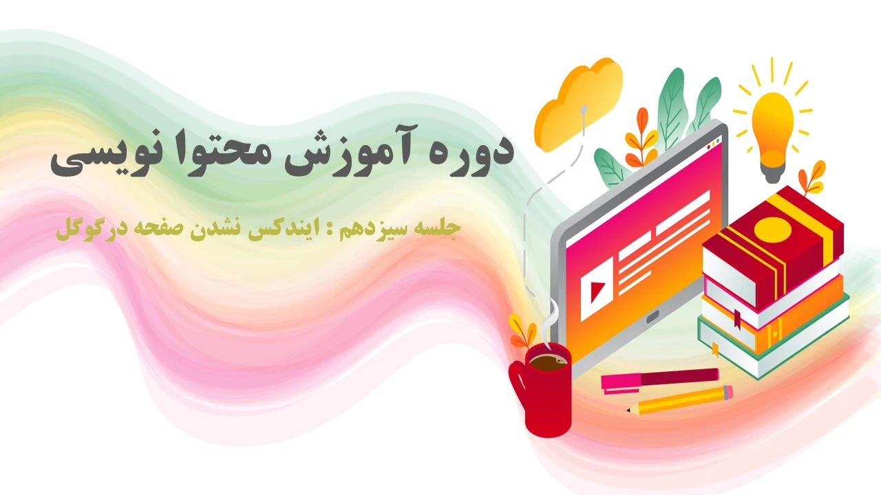 چرا مطالبی که نوشتم در گوگل ایندکس نشده؟