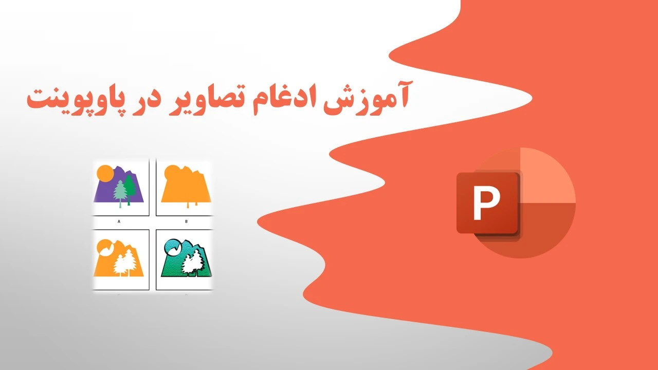 آموزش استفاده از ابزار merge shapes در پاورپوینت