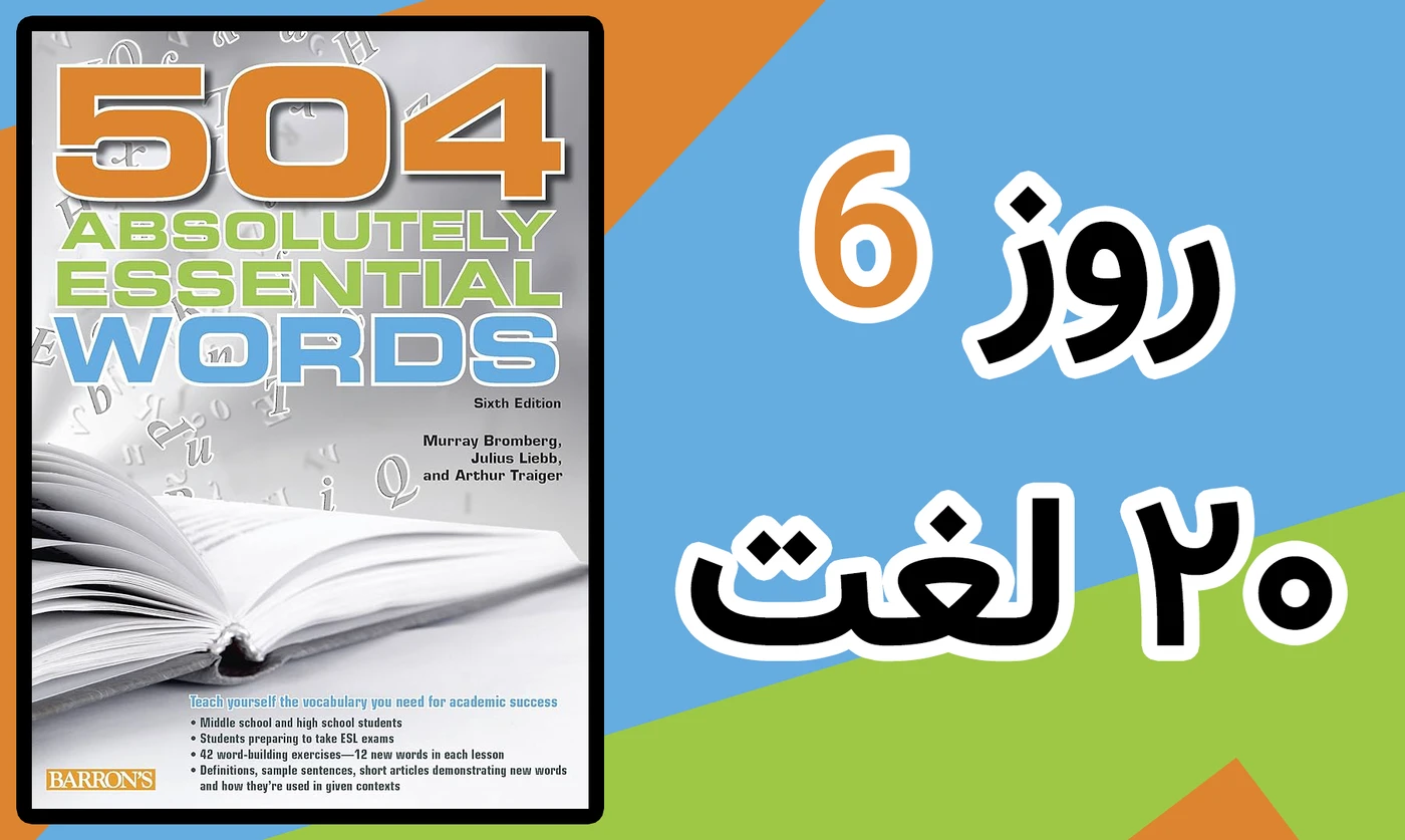 20 لغت از کتاب 504: روز شش