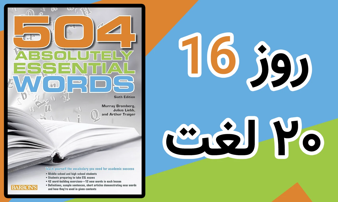 20 لغت از کتاب 504: روز شانزده