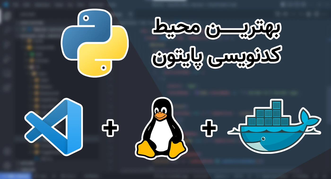 بهترین محیط کدنویسی پایتون با VS Code و WSL و Docker