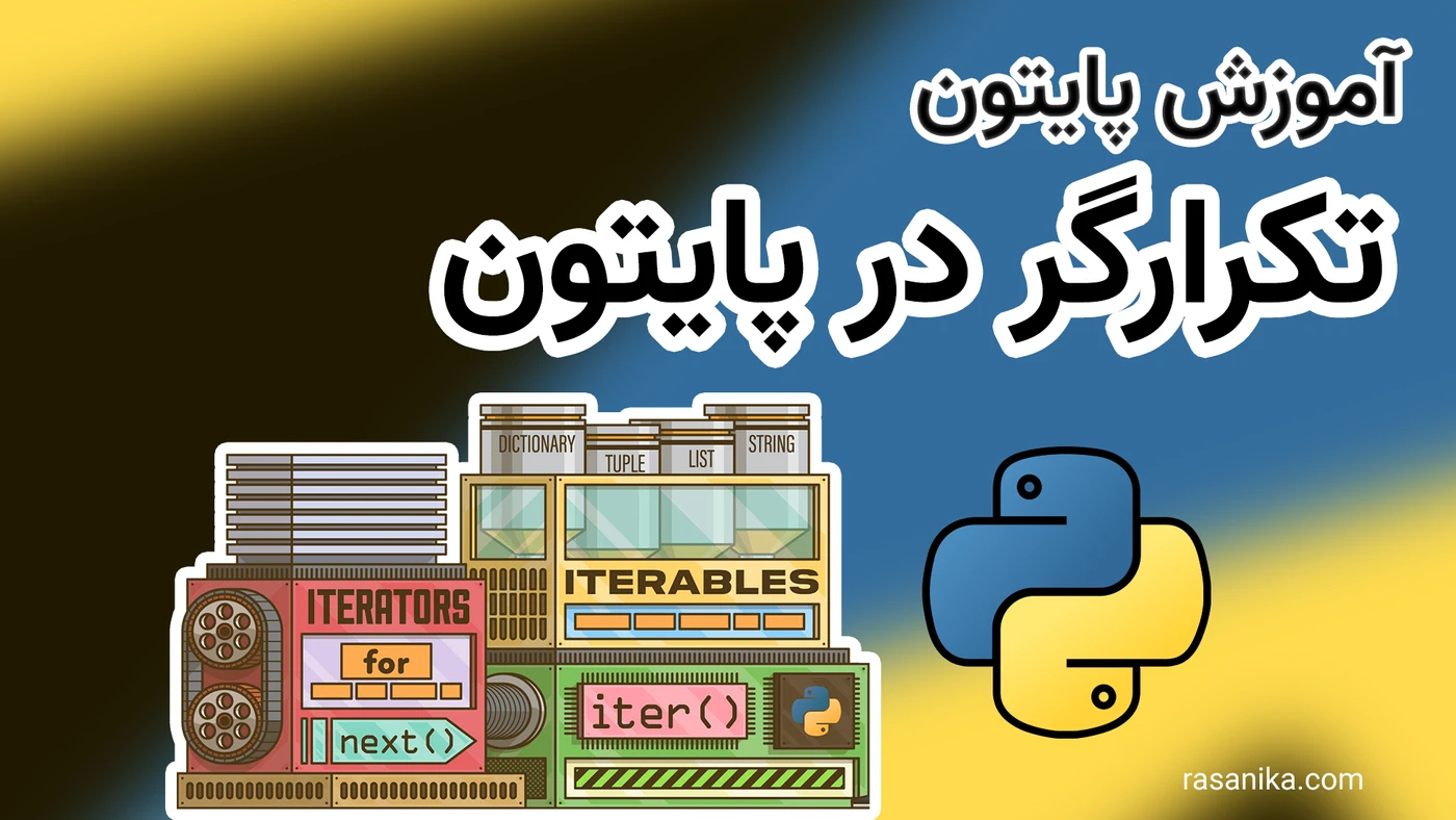 آموزش تکرارگر یا iterator در پایتون