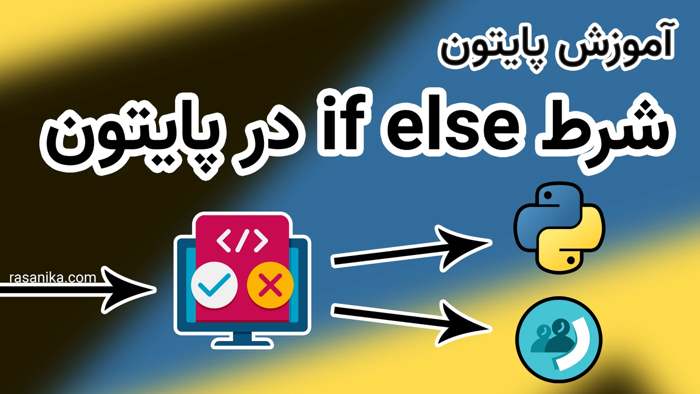 شرط if else در پایتون