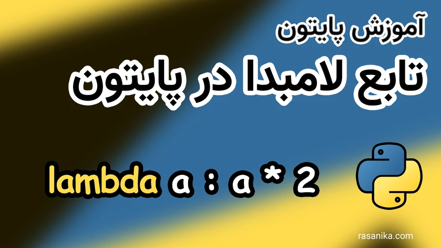 آموزش توابع Lambda (لامبدا) در پایتون image.