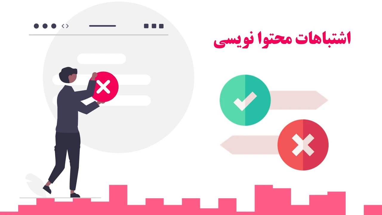 اشتباات محتوا نویسی