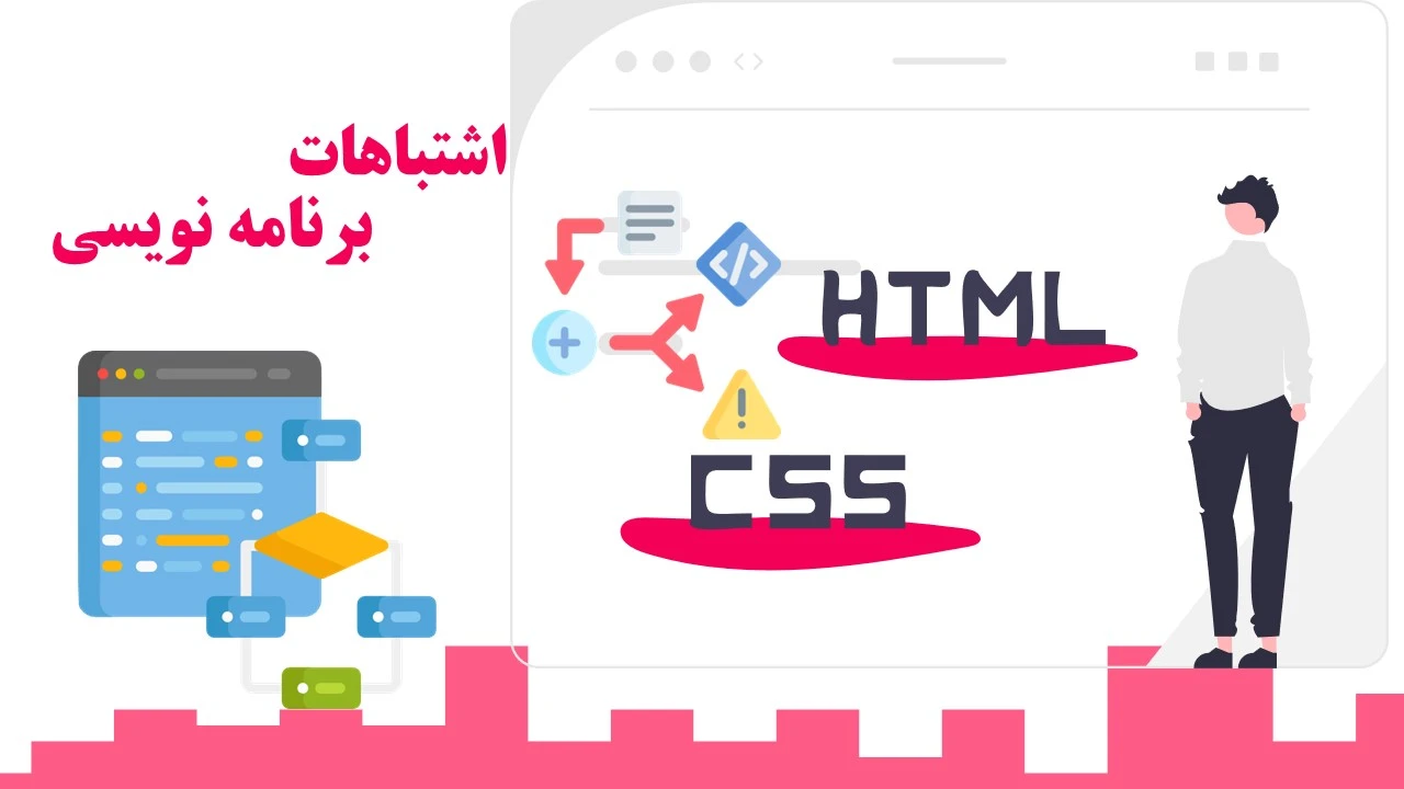 اشتباهات برنامه نویسی