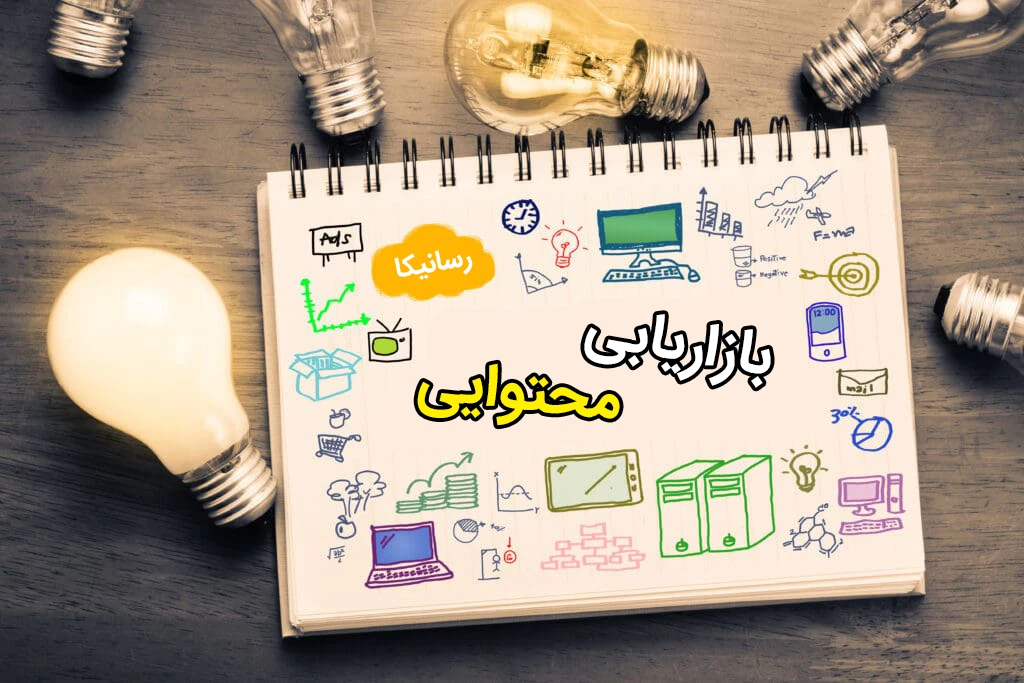 بازاریابی محتوایی چیست؟