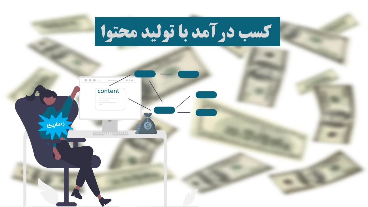 آیا با شغل محتوا نویسی می توان کسب درآمد کرد؟