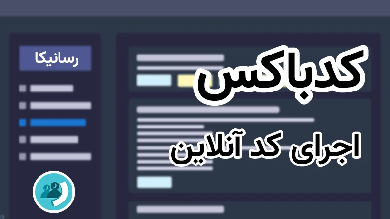 اجرا و نمایش آنلاین کد HTML, CSS و JavaScript