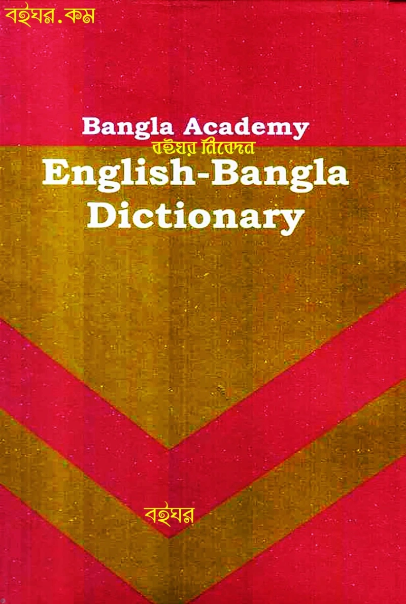 دانلود کتاب Bangla Academy English-Bengali Dictionary (نسخه PDF)