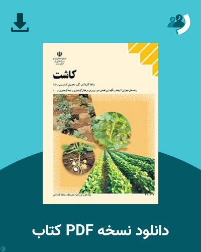 دانلود کتاب کاشت 1403 - 1404 (نسخه PDF)