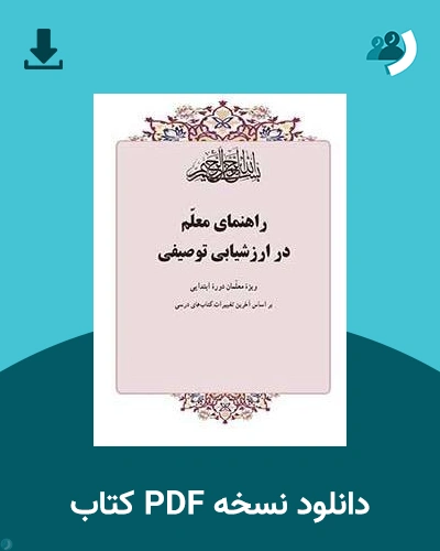 دانلود کتاب راهنمای معلم در ارزشیابی توصیفی 1403 - 1404 (نسخه PDF)