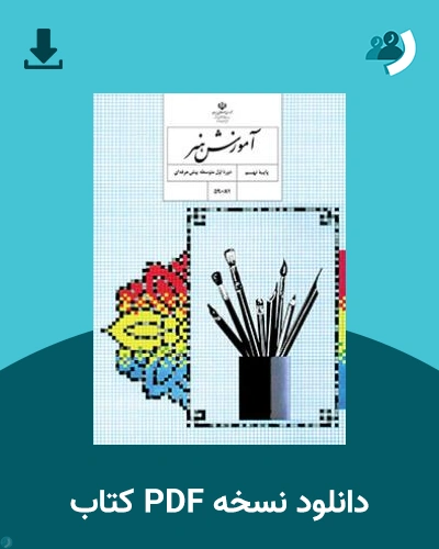 دانلود کتاب آموزش هنر - استثنایی (نهم) 1403 - 1404 (نسخه PDF)