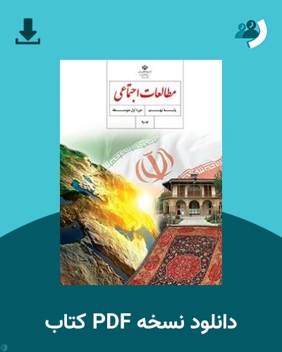 دانلود کتاب مطالعات اجتماعی - (مدنی - تاریخ - جغرافیا) (نهم) 1403 - 1404 (نسخه PDF)