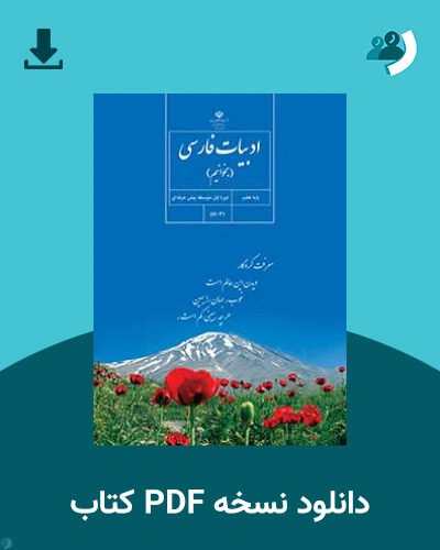 دانلود کتاب ادبیات فارسی (بخوانیم) - استثنایی (هفتم) 1403 - 1404 (نسخه PDF)