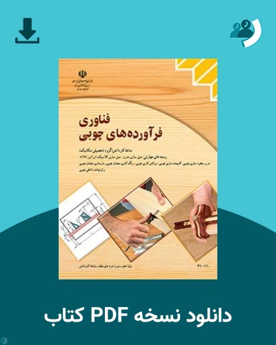 دانلود کتاب فناوری فرآورده های چوبی 1403 - 1404 (نسخه PDF)