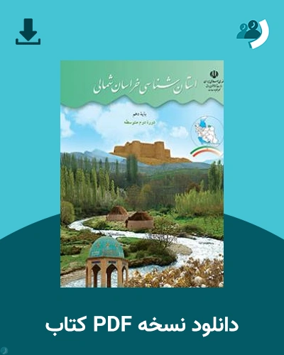 دانلود کتاب استان شناسی خراسان شمالی 1403 - 1404 (نسخه PDF)