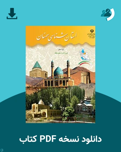 دانلود کتاب استان شناسی سمنان 1403 - 1404 (نسخه PDF)