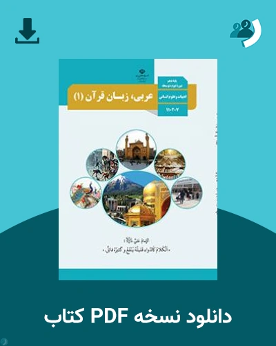 دانلود کتاب عربی، زبان قرآن (1) 1403 - 1404 (نسخه PDF)