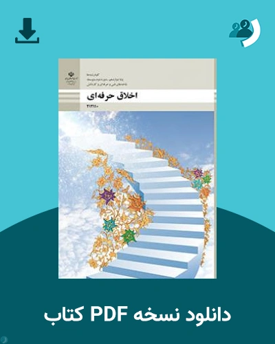 دانلود کتاب اخلاق حرفه ای 1403 - 1404 (نسخه PDF)