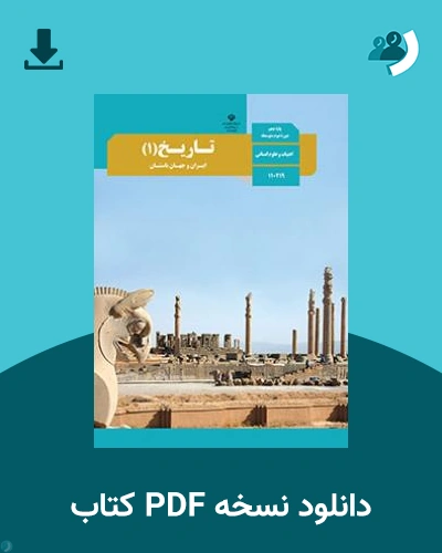 دانلود کتاب تاریخ 1 (ایران و جهان باستان) 1403 - 1404 (نسخه PDF)