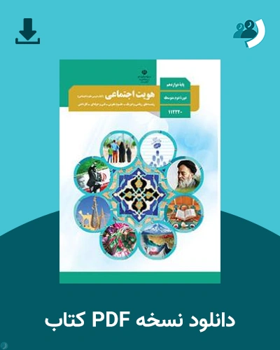 دانلود کتاب هویت اجتماعی 1403 - 1404 (نسخه PDF)