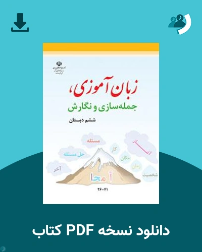 دانلود کتاب زبان آموزی جمله سازی و نگارش - ششم 1403 - 1404 (نسخه PDF)