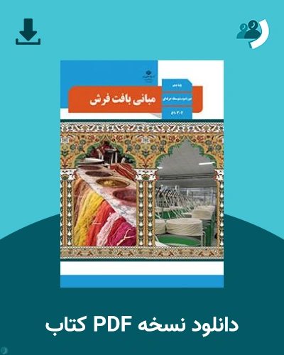 دانلود کتاب مبانی بافت فرش - استثنایی 1403 - 1404 (نسخه PDF)