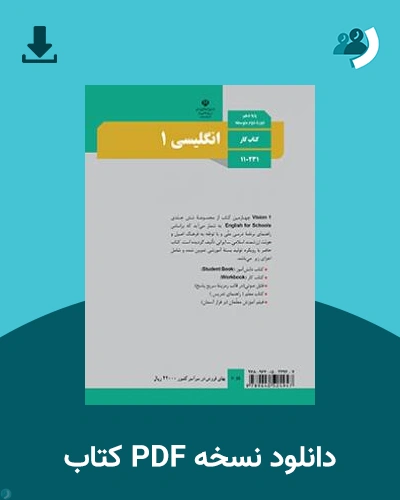 دانلود کتاب کار انگلیسی (1) 1403 - 1404 (نسخه PDF)